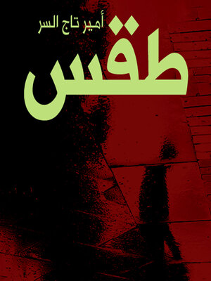 cover image of طقس